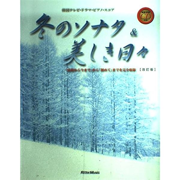 冬のソナタ: CD+楽譜集 (やさしいピアノ・ソロ) |本 | 通販 | Amazon